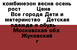 комбинезон весна-осень рост 110  › Цена ­ 800 - Все города Дети и материнство » Детская одежда и обувь   . Московская обл.,Жуковский г.